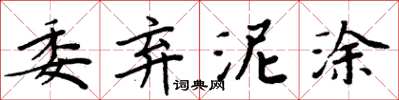 周炳元委棄泥塗楷書怎么寫
