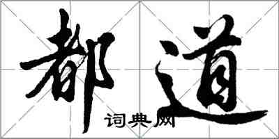 胡問遂都道行書怎么寫