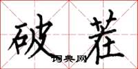何伯昌破茬楷書怎么寫