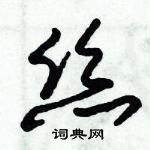 朱錫榮寫的硬筆草書絲