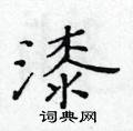 黃華生寫的硬筆楷書漆