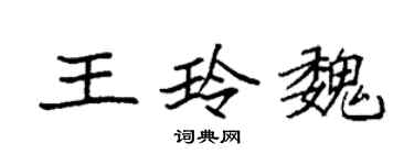 袁強王玲魏楷書個性簽名怎么寫