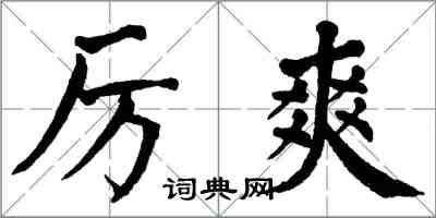 翁闓運厲爽楷書怎么寫