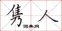 田英章雋人楷書怎么寫
