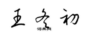 梁錦英王冬初草書個性簽名怎么寫