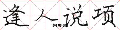 駱恆光逢人說項楷書怎么寫