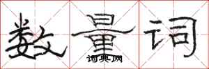 駱恆光數量詞隸書怎么寫