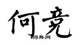 翁闓運何競楷書個性簽名怎么寫