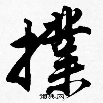 翬書法_翬字書法_翬書法字典