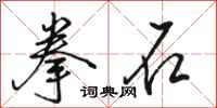 駱恆光拳石行書怎么寫