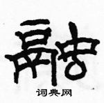 駱恆光寫的硬筆隸書融