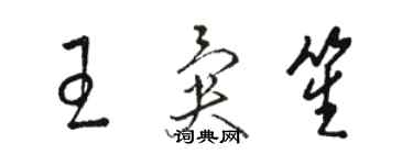 駱恆光王異笙草書個性簽名怎么寫