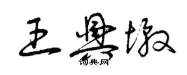 曾慶福王興墩草書個性簽名怎么寫