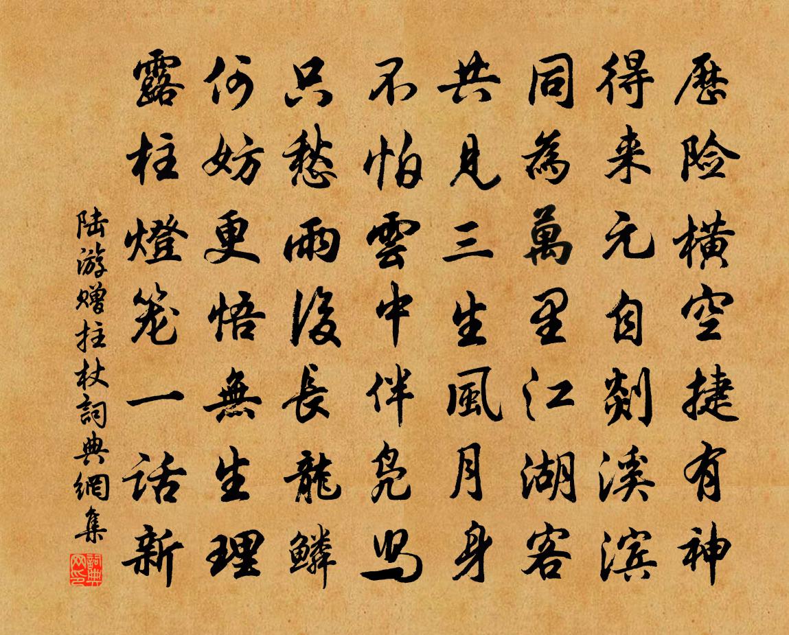 陸游贈拄杖書法作品欣賞