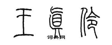 陳墨王真伶篆書個性簽名怎么寫