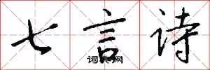 錢沛雲七言詩行書怎么寫