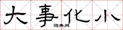曾慶福大事化小隸書怎么寫