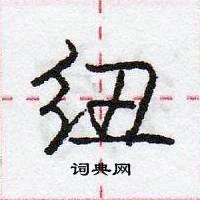 龐中華寫的硬筆行書紐