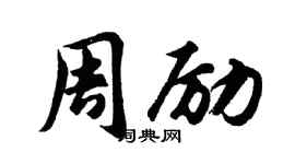 胡問遂周勵行書個性簽名怎么寫