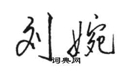 駱恆光劉婉行書個性簽名怎么寫