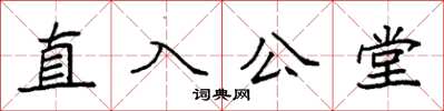 袁強直入公堂楷書怎么寫