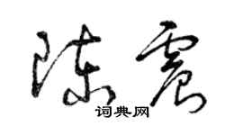 曾慶福陳震草書個性簽名怎么寫