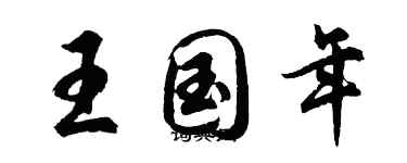 胡問遂王國年行書個性簽名怎么寫