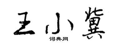 曾慶福王小冀行書個性簽名怎么寫
