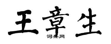 翁闓運王章生楷書個性簽名怎么寫