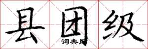 丁謙縣團級楷書怎么寫