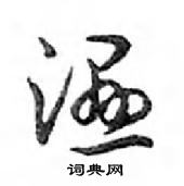 鄧散木寫的硬筆行書濕