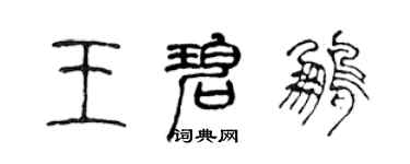 陳聲遠王碧鵬篆書個性簽名怎么寫