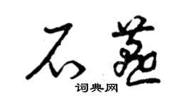曾慶福石燕草書個性簽名怎么寫