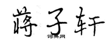 曾慶福蔣子軒行書個性簽名怎么寫