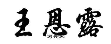 胡問遂王恩露行書個性簽名怎么寫