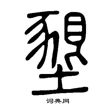 說文解字寫的細