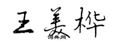 曾慶福王美樺行書個性簽名怎么寫