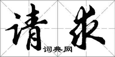 胡問遂請求行書怎么寫