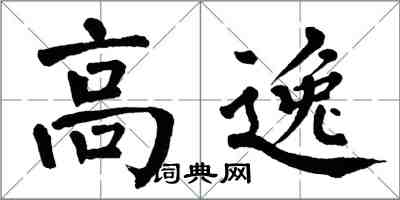 翁闓運高逸楷書怎么寫