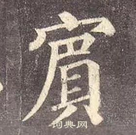 顏真卿多寶塔碑中賔的寫法