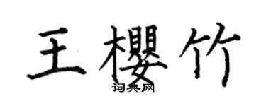 何伯昌王櫻竹楷書個性簽名怎么寫