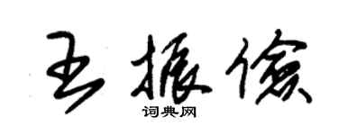 朱錫榮王振儉草書個性簽名怎么寫