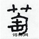 林少明寫的硬筆隸書萄