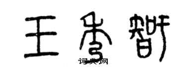 曾慶福王秀智篆書個性簽名怎么寫