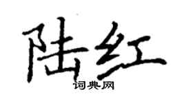丁謙陸紅楷書個性簽名怎么寫