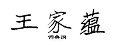 袁強王家蘊楷書個性簽名怎么寫