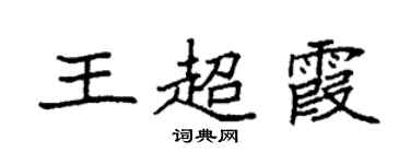 袁強王超霞楷書個性簽名怎么寫
