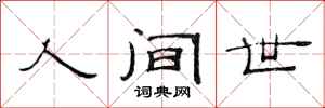 范連陞人間世隸書怎么寫