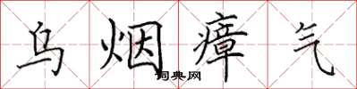 田英章烏煙瘴氣楷書怎么寫