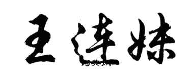 胡問遂王連妹行書個性簽名怎么寫